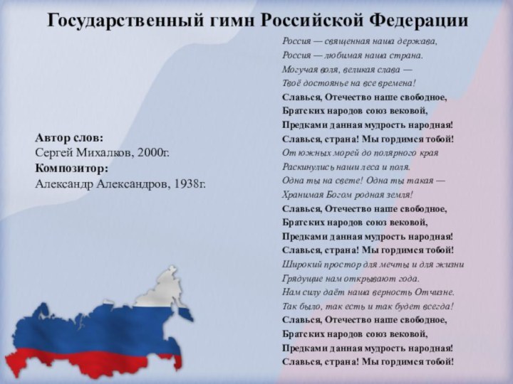Государственный гимн Российской ФедерацииРоссия — священная наша держава,Россия — любимая наша страна.Могучая