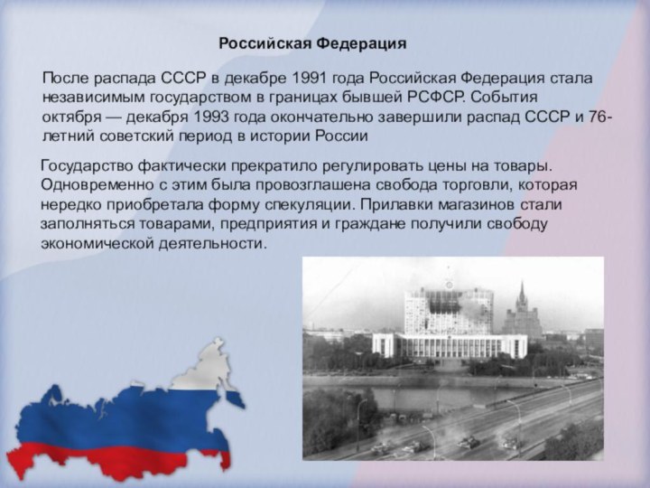 Российская ФедерацияПосле распада СССР в декабре 1991 года Российская Федерация стала