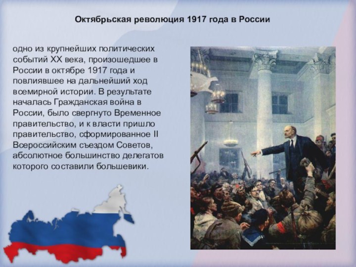 Октябрьская революция 1917 года в Россииодно из крупнейших политических событий XX века,