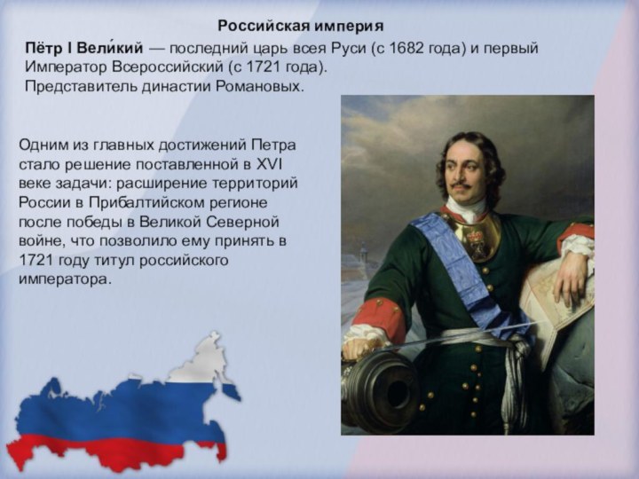 Российская империяПётр I Вели́кий — последний царь всея Руси (с 1682
