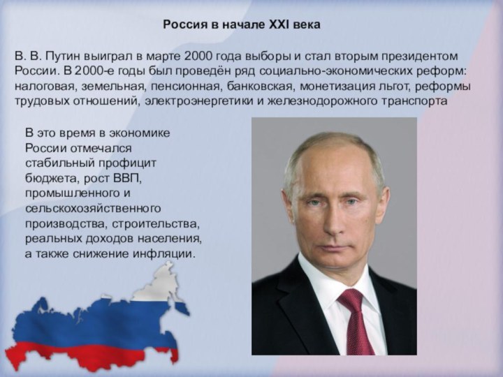Россия в начале XXI векаВ. В. Путин выиграл в марте 2000 года выборы и