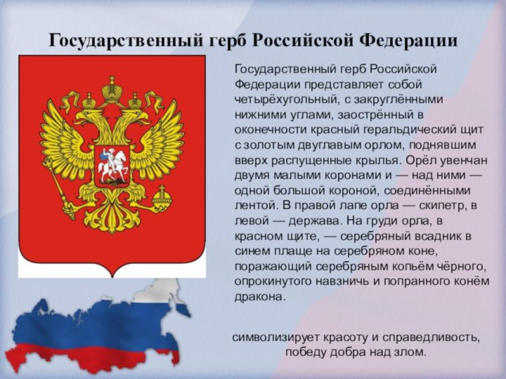 Государственный герб Российской Федерации представляет собой четырёхугольный, с закруглёнными нижними углами, заострённый