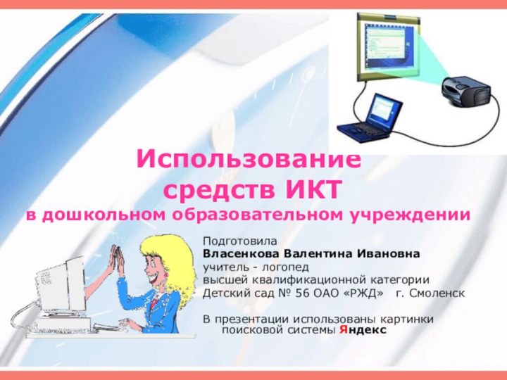 Использование  средств ИКТ в дошкольном образовательном учрежденииПодготовила   Власенкова