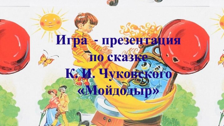 Игра - презентация по сказкеК. И. Чуковского«Мойдодыр»