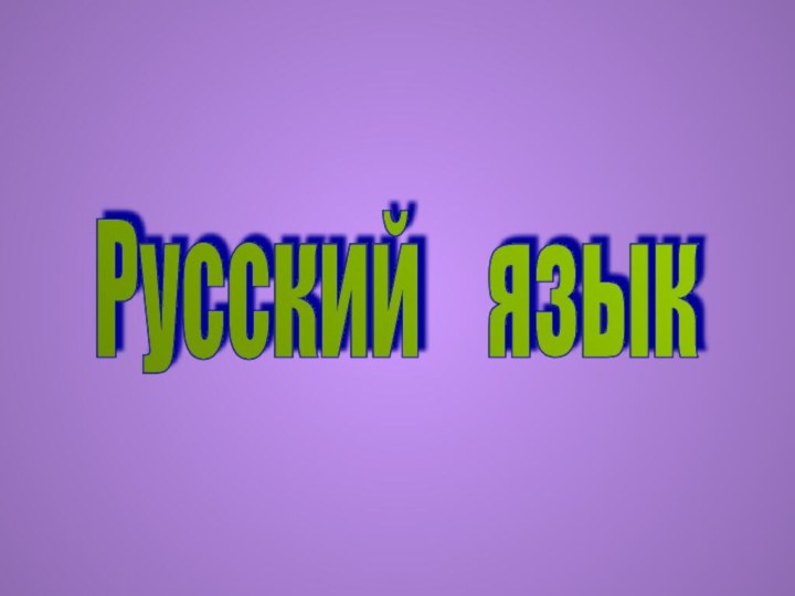 Русский  язык