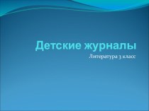 презентация по литературе 3 класс Школа России презентация к уроку по чтению (3 класс)