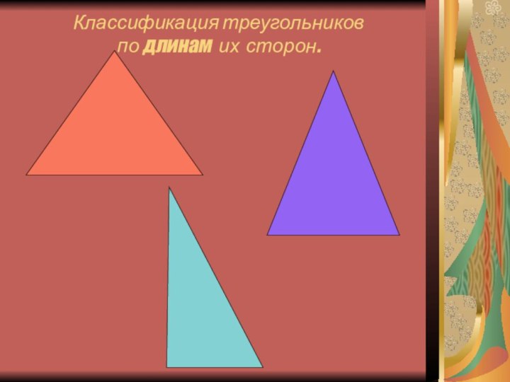Классификация треугольников  по длинам их сторон.