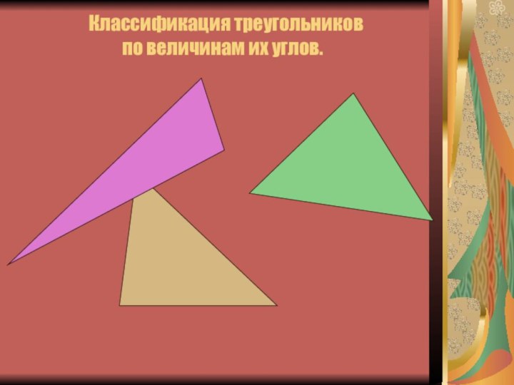Классификация треугольников  по величинам их углов.