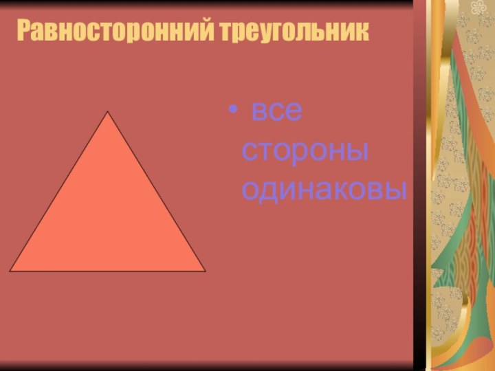 Равносторонний треугольник все стороны одинаковы
