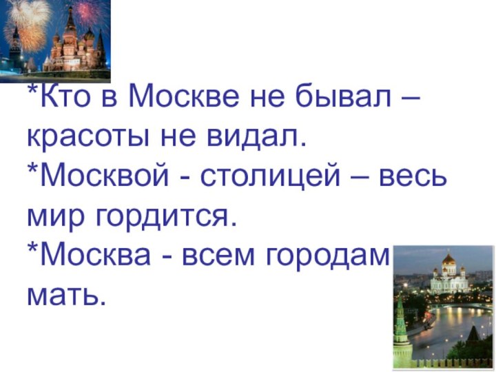 *Кто в Москве не бывал – красоты не видал.*Москвой - столицей –