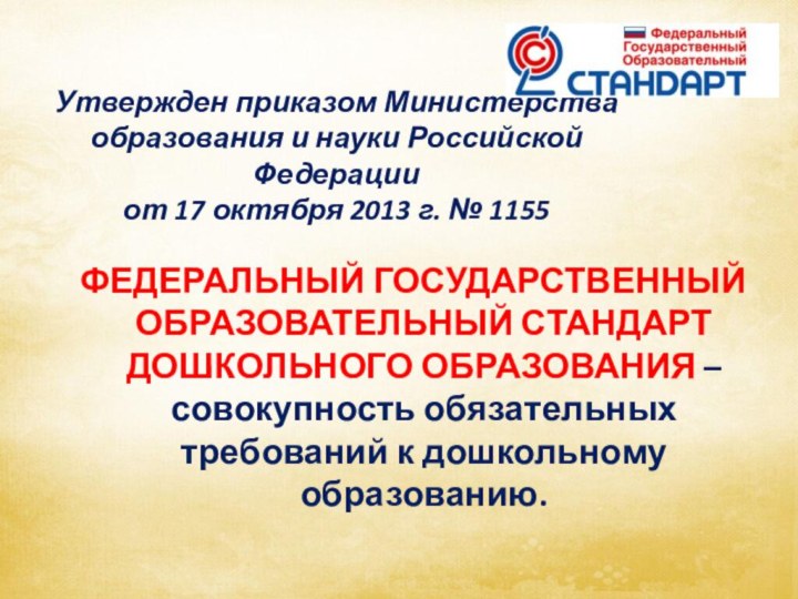 Утвержден приказом Министерства образования и науки Российской Федерации от 17 октября