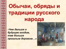 Традиции и обычаи русского народа презентация урока для интерактивной доски по окружающему миру (старшая группа)