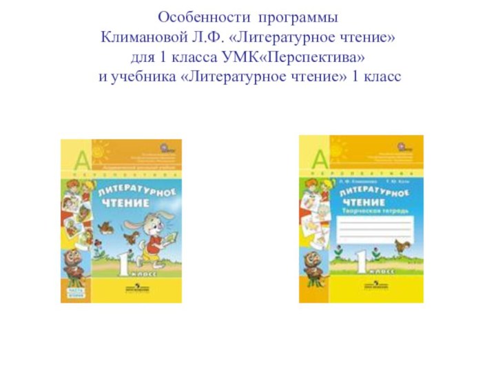 Особенности программы  Климановой Л.Ф. «Литературное чтение»  для 1 класса