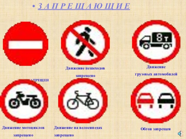 ВЪЕЗД ЗАПРЕЩЕН  Движение пешеходов запрещено Движение грузовых автомобилей запрещено Движение мотоциклов