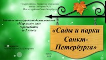 Занятие по Краеведению : Сады и парки Санкт-Петербурга презентация к уроку (2 класс)