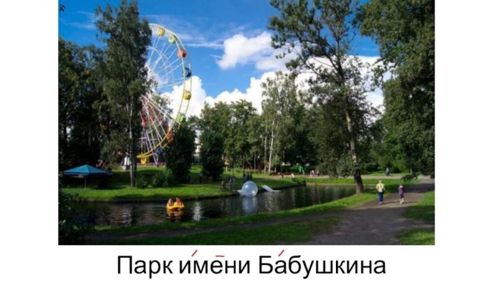 Парк имени Бабушкина