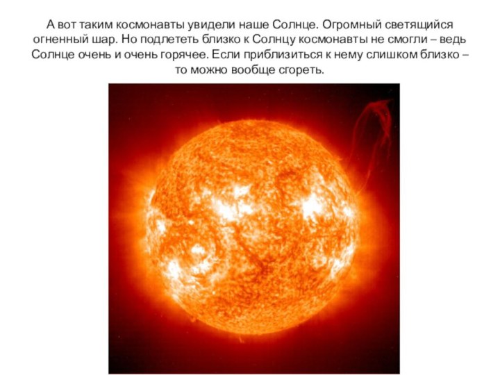 А вот таким космонавты увидели наше Солнце. Огромный светящийся огненный шар. Но
