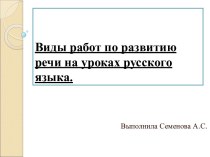 Виды работ по развитию речи на уроках русского языка презентация к уроку по русскому языку (4 класс)
