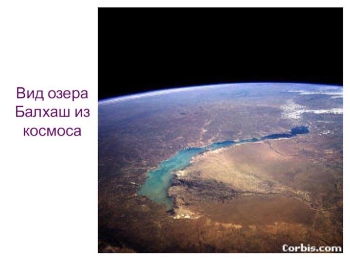 Вид озера Балхаш из космоса