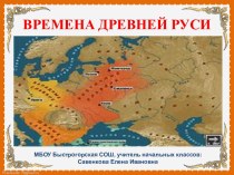 Времена Древней Руси презентация презентация к уроку по окружающему миру (3 класс) по теме