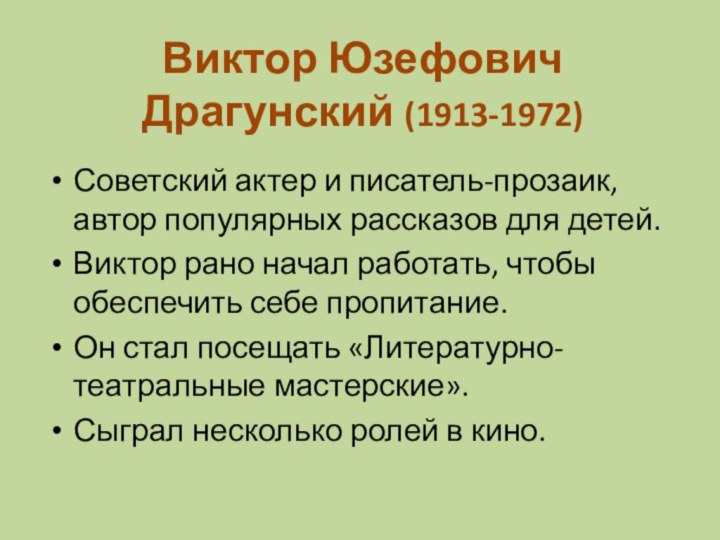 Советский актер и писатель-прозаик, автор популярных рассказов для детей. Виктор рано
