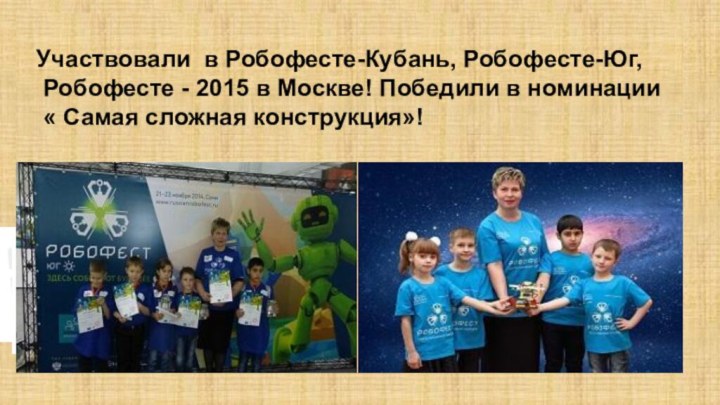 Участвовали в Робофесте-Кубань, Робофесте-Юг,    Робофесте - 2015 в