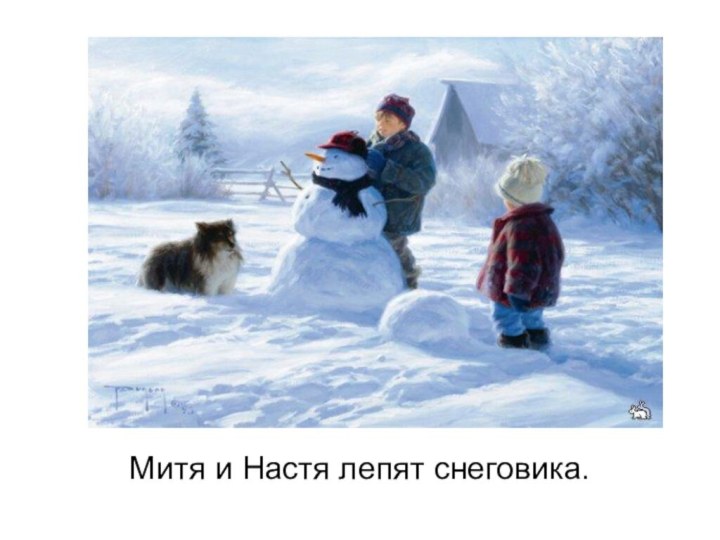 Митя и Настя лепят снеговика.
