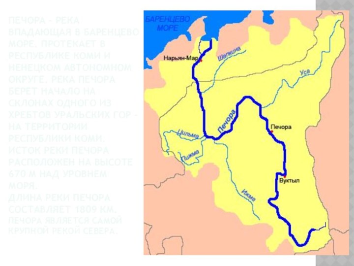 Печора – река впадающая в Баренцево море. Протекает в республике Коми