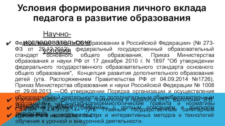 Научно-исследовательские условияФедеральный Закон «Об образовании в Российской Федерации» (№ 273-ФЗ от