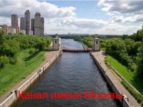 Канал имени Москвы презентация к уроку по окружающему миру (3 класс)
