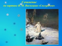 Сочинение по картине В. М. Васнецова Снегурочка презентация к уроку по русскому языку (3 класс)