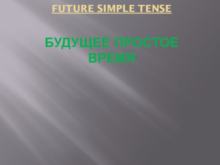 Future Simple Tense  Будущее Простое Время