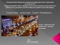 Презентация Сухопутный транспорт Санкт- Петербурга. презентация к уроку по окружающему миру (подготовительная группа)