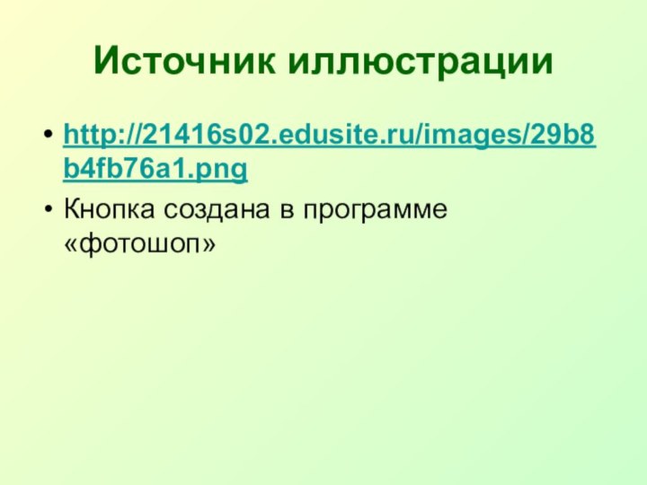 Источник иллюстрацииhttp://21416s02.edusite.ru/images/29b8b4fb76a1.pngКнопка создана в программе «фотошоп»