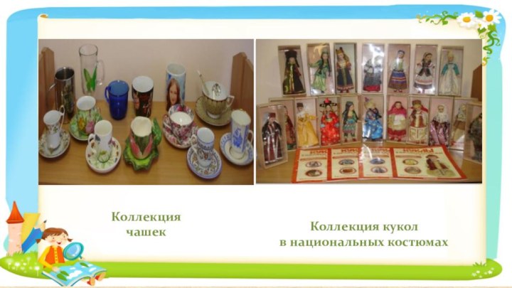 Коллекция чашекКоллекция кукол в национальных костюмах