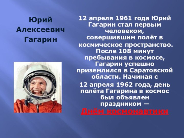 Юрий Алексеевич Гагарин12 апреля 1961 года Юрий Гагарин стал первым человеком,