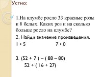 Математика.Устный счет. 2 класс. учебно-методический материал по математике (2 класс)