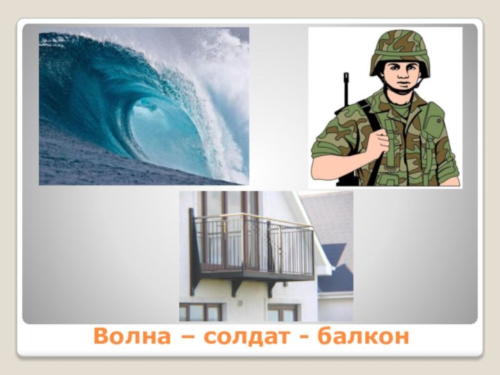 Волна – солдат - балкон