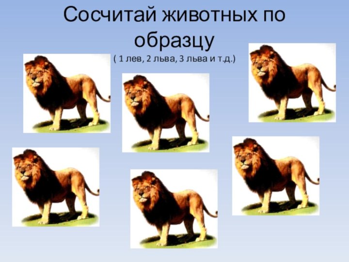 Сосчитай животных по образцу ( 1 лев, 2 льва, 3 льва и т.д.)