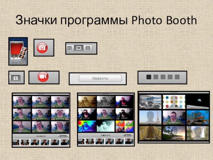 Значки программы Photo Booth