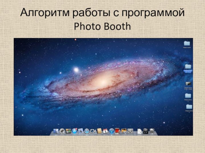 Алгоритм работы с программой Photo Booth