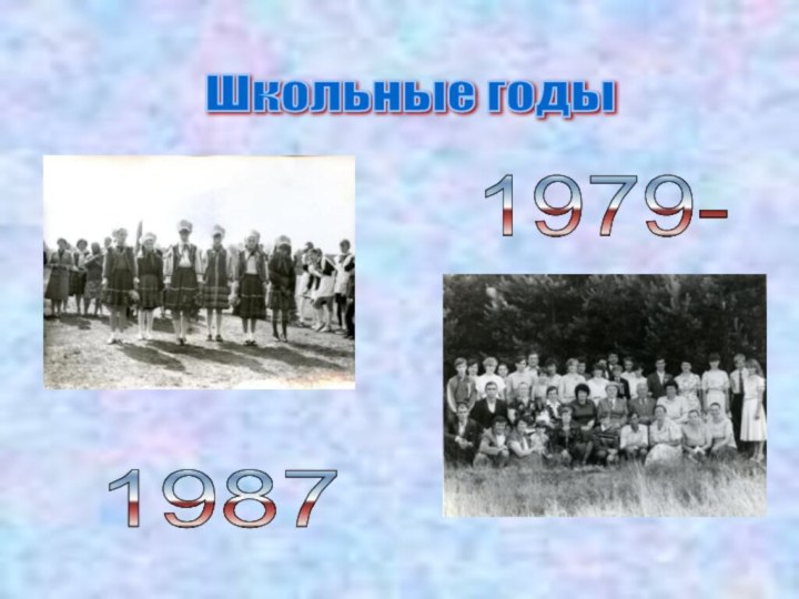 Школьные годы 1979- 1987