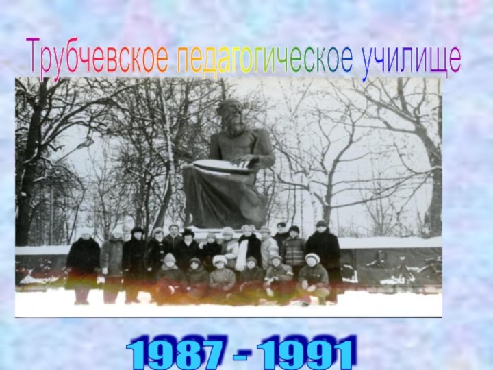 Трубчевское педагогическое училище 1987 - 1991