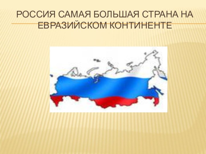 Россия самая большая страна на Евразийском континенте