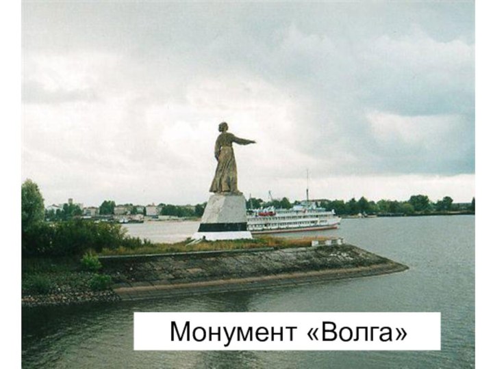 Монумент «Волга»