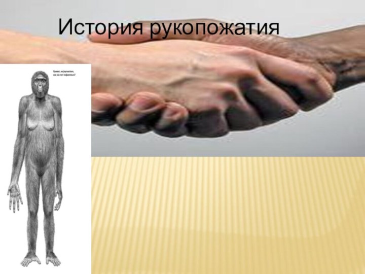 История рукопожатия