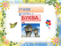 Презентация Буква э презентация к уроку по русскому языку (1 класс)
