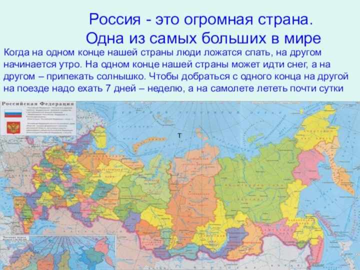 Россия - это огромная страна. Одна из самых больших в миреКогда