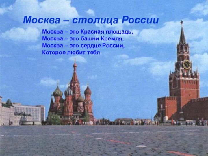 Москва – столица РоссииМосква – это Красная площадь,Москва – это башни