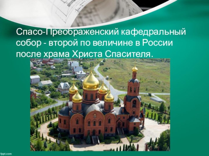 Спасо-Преображенский кафедральный собор - второй по величине в России после храма Христа Спасителя.